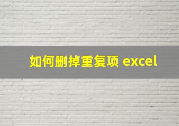 如何删掉重复项 excel